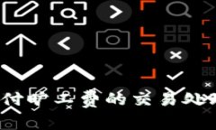 tpwallet不支付旷工费的交易处理时间是多久？