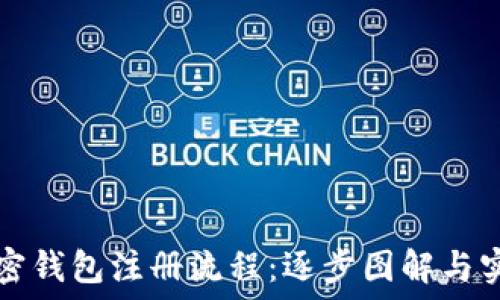   
简化加密钱包注册流程：逐步图解与实用指南