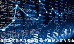   简化加密钱包注册流程：逐步图解与实用指南