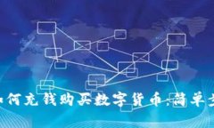 TokenPocket如何充钱购买数字货币：简单步骤和注意