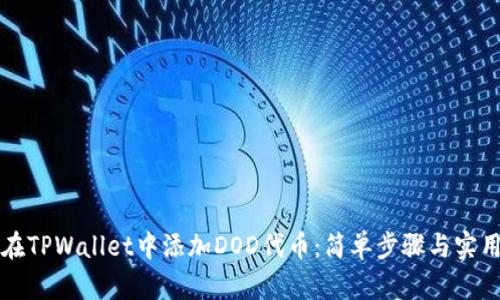 如何在TPWallet中添加DOD代币：简单步骤与实用指南