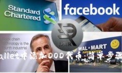 如何在TPWallet中添加DOD代币：简单步骤与实用指南