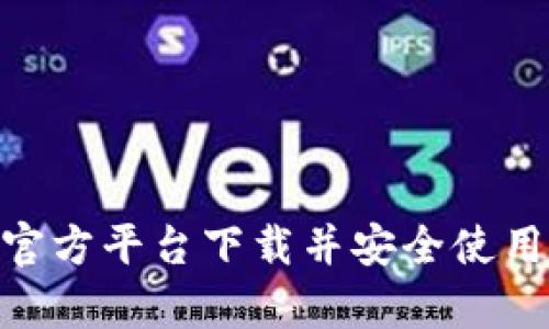 如何从GoPay官方平台下载并安全使用数字支付工具
