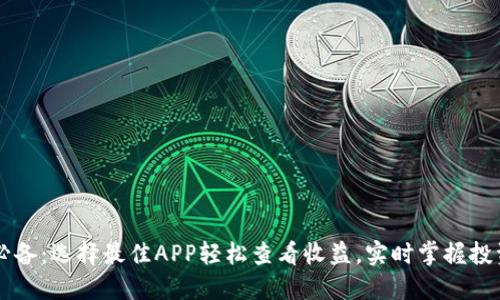 币圈必备：选择最佳APP轻松查看收益，实时掌握投资动态