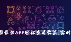 币圈必备：选择最佳APP轻松查看收益，实时掌握