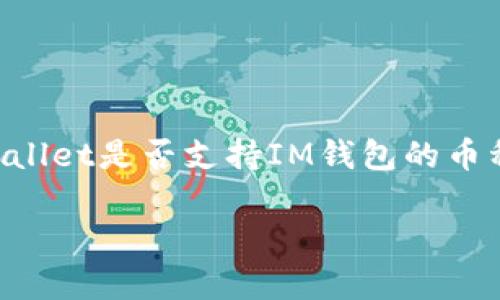 导入IM钱包的私钥到TP Wallet是一个复杂的问题，取决于TP Wallet是否支持IM钱包的币种和私钥格式。以下是一些步骤和注意事项，帮助你理解如何操作。

### 如何将IM钱包私钥导入TP Wallet？