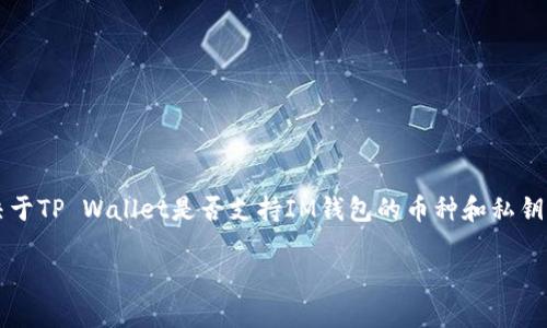 导入IM钱包的私钥到TP Wallet是一个复杂的问题，取决于TP Wallet是否支持IM钱包的币种和私钥格式。以下是一些步骤和注意事项，帮助你理解如何操作。

### 如何将IM钱包私钥导入TP Wallet？