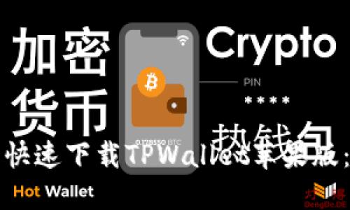 如何安全快速下载TPWallet苹果版：完整指南