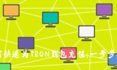 如何快速为TRON钱包充值：一步步指南