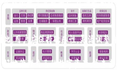 
  探索TPWallet：为什么它不支持OK链及其影响 / 

 guanjianci TPWallet, OK链, 区块链钱包, 数字货币 /guanjianci 

内容主体大纲：

### 1. 引言
- 阐述TPWallet的基本概念及其在数字货币领域的重要性
- 简要介绍OK链及其区块链技术的特征

### 2. TPWallet概述
- 介绍TPWallet的功能和特性
- TPWallet支持的其他链，如以太坊、波场等

### 3. OK链简介
- 介绍OK链的背景及其在区块链行业中的地位
- OK链的优势与特点，比如高效率、低交易费用等

### 4. 为什么TPWallet不支持OK链？
- 技术障碍：与其他链的整合及技术兼容性
- 市场需求的分析：用户使用情况与需求
- 资源配置问题：开发团队的优先级与注意力分配

### 5. TPWallet不支持OK链的影响
- 对用户的影响：资金流动性和选择的限制
- 对OK链发展的影响：可能的使用者减少

### 6. 未来展望
- TPWallet可能的更新及其对OK链支持的前景
- 用户应如何应对不支持的链：探索其他钱包或交易平台

### 7. 结论
- 总结TPWallet不支持OK链的主要原因与影响
- 对用户的建议与未来投资策略的思考

---

### 内容撰写

### 1. 引言
在数字货币迅猛发展的今天，各式各样的区块链钱包如雨后春笋般涌现，而TPWallet作为其中的一员，凭借其多元化的功能与用户友好的界面，受到了广大用户的喜爱。与此同时，OK链作为一个新兴的区块链平台，因其高效能和低交易费用而广受关注。然而，TPWallet却没有对OK链展开支持。这一现象显然引发了许多用户的疑问与思考，今天就让我们深入探讨TPWallet为什么不支持OK链以及这一决策背后的复杂性。

### 2. TPWallet概述
TPWallet是一款致力于提供安全、便捷的数字货币存储与交易的区块链钱包。它支持多种主流链，包括以太坊、波场、波卡等，为用户提供了多样化的投资选择。其用户界面友好，支持手机APP和网页两种使用方式，使得用户能够随时随地管理自己的资产。此外，TPWallet还提供了资产管理、转账、交换等多个功能，旨在提升用户的体验与便捷性。

### 3. OK链简介
OK链是由OK集团推出的一款区块链平台，以其高效、强大的技术架构占据了市场的一席之地。与此同时，OK链的低交易手续费使得它在用户中颇受欢迎。它支持多种业务场景，尤其在金融、物流等领域展现出了广泛的应用潜力。随着区块链技术的不断发展，OK链也在不断适应市场的变化，其创新与应用，得到了行业内外的好评。

### 4. 为什么TPWallet不支持OK链？
尽管TPWallet有着丰富的功能与用户基础，但为何却没有对OK链展开支持呢？首先，从技术角度来看，TPWallet的整体架构与OK链的技术特点可能存在较大的差异，尤其是在交易确认机制、智能合约等核心机制上。在整合过程中，可能会面临许多技术障碍，使得开发团队不得不做出艰难的决策。

其次，从市场需求的角度分析，开发团队需要根据用户的使用反馈来决定优先支持的链。在TPWallet的用户群体中，可能反映出对其他链的需求更为迫切，这使得团队最终没有将资源倾斜到OK链的支持上。同时，市场竞争的压力也可能促使团队更加专注于改进现有功能，而不是支持新链。

最后，资源配置问题同样是个不容忽视的因素。TPWallet的开发团队在面对多条链的开发与整合时，需要在有限的资源与时间上进行选择，由此影响了对OK链的支持计划。

### 5. TPWallet不支持OK链的影响
TPWallet不支持OK链这一决策对用户将产生一定的影响。以往，投资者在选择数字资产时，会考虑各个钱包的资产流动性与支持的链，当一款受欢迎的钱包不支持某个链后，用户可能会感到资金使用的局限性，影响了他们的交易决策。

另外，这一决策对于OK链的发展也会形成一定的制约。对于一个正在成长的链而言，用户的接入数量至关重要，TPWallet作为知名的钱包，如果缺少对OK链的支持，势必会影响到其潜在用户的增长，进而影响OK链在市场上的地位。

### 6. 未来展望
考虑到用户需求的不断变化，TPWallet团队在未来有可能会对OK链进行支持，但这需要时间与资源的投入。用户在选择钱包时，可以在TPWallet和其他支持OK链的钱包之间进行权衡，或者探索更新的数字货币平台，以便最大程度地满足自己的需求。

### 7. 结论
综上所述，TPWallet不支持OK链的原因主要体现在技术兼容性、市场需求和资源配置等层面。对于用户而言，这一决策在短期内可能会带来一定的不便，但未来会随着市场的发展而有所改变。因此，用户应保持敏感性，灵活调整自己的投资策略，以应对瞬息万变的数字货币市场。

通过以上讨论，我们可以看到，TPWallet不支持OK链的背后并不仅仅是简单的技术问题，更涉及到更广泛的市场需求与用户体验。在这个迅猛发展的领域，选择合适的钱包与链，可以帮助用户更好地管理自己的数字资产，为未来的投资打下坚实的基础。