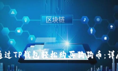 如何通过TP钱包轻松购买狗狗币：详尽指南