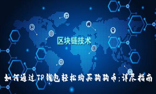 如何通过TP钱包轻松购买狗狗币：详尽指南
