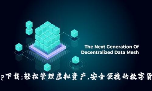 万币钱包app下载：轻松管理虚拟资产，安全便捷的数字货币交易体验