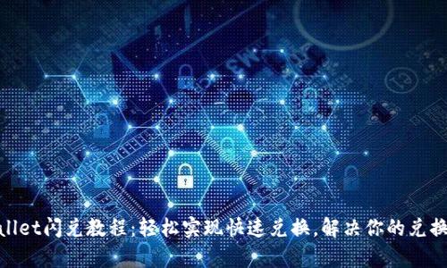 tpwallet闪兑教程：轻松实现快速兑换，解决你的兑换烦恼