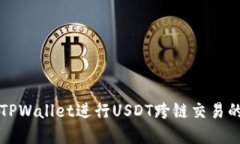 如何使用TPWallet进行USDT跨链交易的完整指南