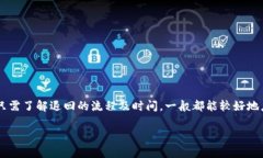   TPWallet转账退回多久到账？详解退回流程与时间