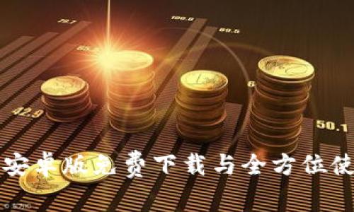 比特派安卓版免费下载与全方位使用指南