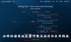 比特派安卓版免费下载与全方位使用指南