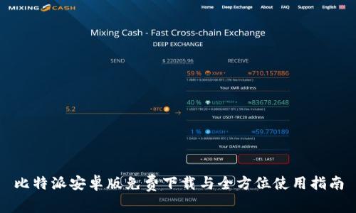 比特派安卓版免费下载与全方位使用指南