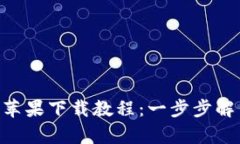 比特派APP苹果下载教程：一步步解决用户痛点