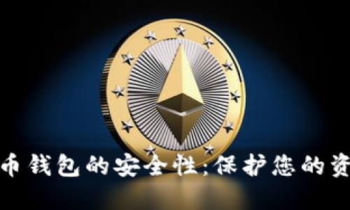 如何确保数字货币钱包的安全性：保护您的资产免受潜在威胁