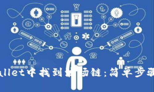 如何在TPWallet中找到波场链：简单步骤与实用指南