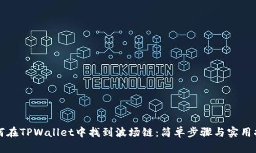 如何在TPWallet中找到波场链：简单步骤与实用指南