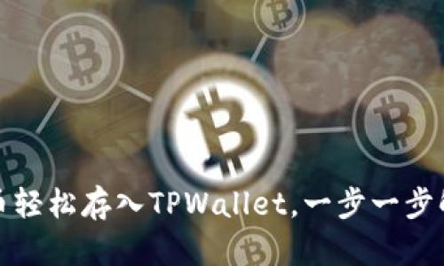 如何将狗狗币轻松存入TPWallet，一步一步解决你的疑惑