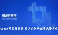 Bitdeer可靠性分析：用户必知的投资风险与收益