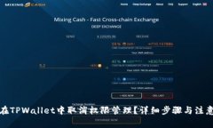 如何在TPWallet中取消权限管理？详细步骤与注意事