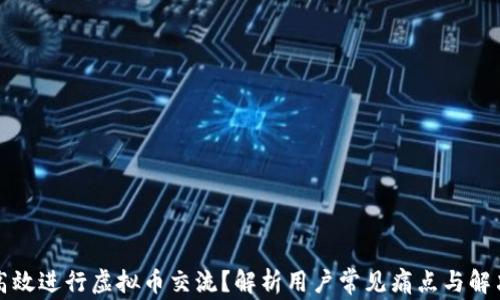 
如何高效进行虚拟币交流？解析用户常见痛点与解决方案