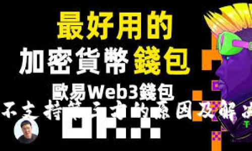 TPWallet不支持第三方的原因及解决方案解析