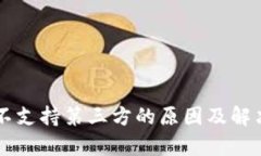 TPWallet不支持第三方的原因及解决方案解析