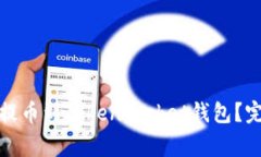 如何在火币交易所提币到TokenPocket钱包？完整指导