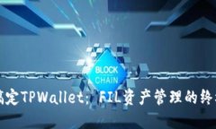轻松搞定TPWallet： FIL资产管理的终极指南