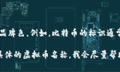 虚拟币钱包的标识颜色因不同的虚拟币而异，通