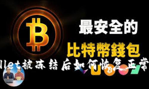 TPWallet被冻结后如何恢复正常使用？