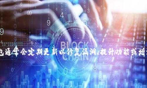 截至我最后更新的数据（2023年10月），对于C币钱包的最新版本信息并不固定，因为各大数字货币钱包通常会定期更新以修复漏洞、提升功能或增添新特性。建议您访问C币钱包的官方网站或其社交媒体渠道，以获取最新版本的确切信息和更新日志。

如果您有其他问题或者需要进一步的信息，请告诉我！