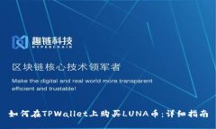 如何在TPWallet上购买LUNA币：详细指南