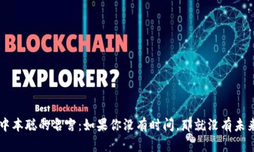 中本聪的名言：如果你没有时间，那就没有未来