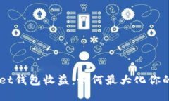 揭秘TokenPocket钱包收益：如何最大化你的数字资产
