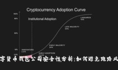 数字货币钱包公司安全性分析：如何避免跑路风