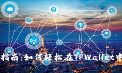 TPWallet锁仓指南：如何轻松在TPWallet中完成锁仓操