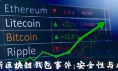 深入解析区块链钱包事件：安全性与风险防控