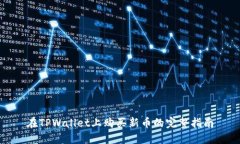 在TPWallet上购买新币的完整指南