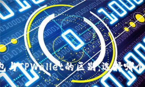 比特派钱包与TPWallet的区别：选择哪个更适合你？