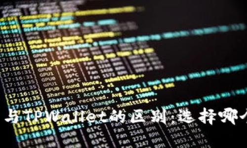 比特派钱包与TPWallet的区别：选择哪个更适合你？