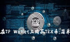 如何在TP Wallet上购买TRX币：简单指南
