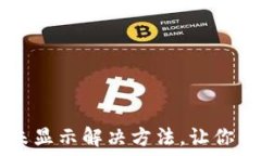   TPWallet到账未显示解决方法，让你的资产安全无