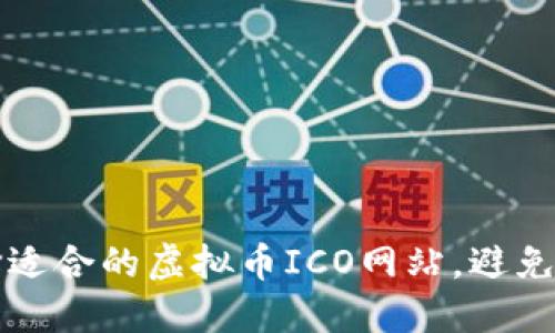 如何选择适合的虚拟币ICO网站，避免投资陷阱